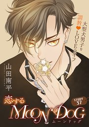花ゆめAi 恋するMOON DOG story37