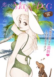 花ゆめAi 恋するMOON DOG story39