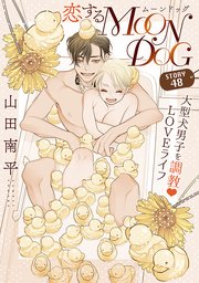 花ゆめAi 恋するMOON DOG story48