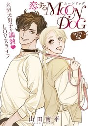 花ゆめAi 恋するMOON DOG story52