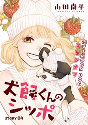 花ゆめAi 犬飼くんのシッポ－恋するMOON DOGスピンオフ－ story04