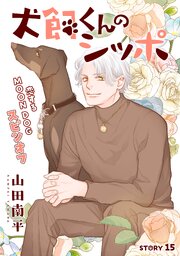 花ゆめAi　犬飼くんのシッポ－恋するMOON DOGスピンオフ－ story15