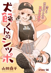 花ゆめAi　犬飼くんのシッポ－恋するMOON DOGスピンオフ－ story16