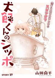 花ゆめAi　犬飼くんのシッポ－恋するMOON DOGスピンオフ－ story17