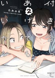 付き合ってあげてもいいかな 2