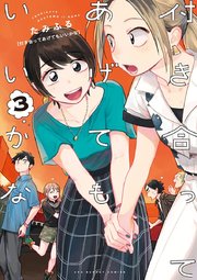 付き合ってあげてもいいかな 3
