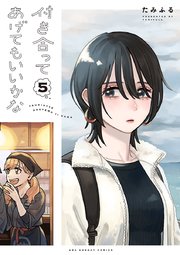 付き合ってあげてもいいかな 5