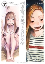 付き合ってあげてもいいかな 7