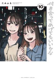 付き合ってあげてもいいかな 10