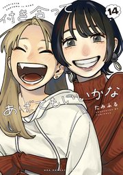 付き合ってあげてもいいかな 14