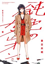 鈍色のカメレオン