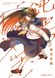 鈍色のカメレオン　（２）