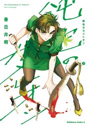 鈍色のカメレオン　（３）