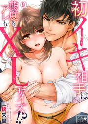 初イキ相手は態度もアレもXLサイズ!? 9巻