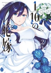 1／10の花嫁 2