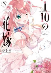 1／10の花嫁 3