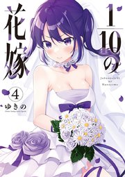 1／10の花嫁 4