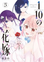 1／10の花嫁 5