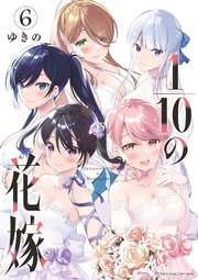 1／10の花嫁 6