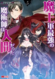 魔王軍最強の魔術師は人間だった（コミック） 5巻