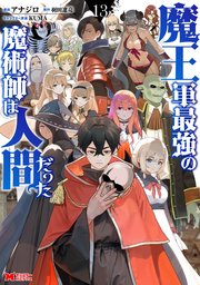 魔王軍最強の魔術師は人間だった（コミック） 13巻