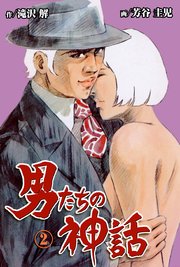 男たちの神話 2