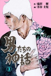 男たちの神話 3