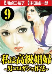 私は高級娼婦 ～男コロガシの作法～（分冊版） 【第9話】