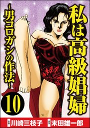 私は高級娼婦 ～男コロガシの作法～（分冊版） 【第10話】