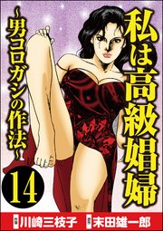 私は高級娼婦 ～男コロガシの作法～（分冊版） 【第14話】