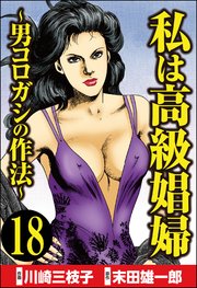 私は高級娼婦 ～男コロガシの作法～（分冊版） 【第18話】