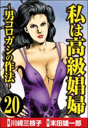 私は高級娼婦 ～男コロガシの作法～（分冊版） 【第20話】