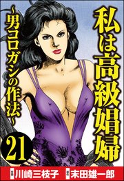 私は高級娼婦 ～男コロガシの作法～（分冊版） 【第21話】