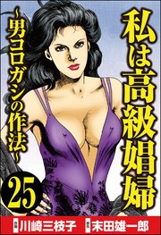 私は高級娼婦 ～男コロガシの作法～（分冊版） 【第25話】