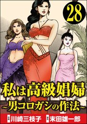 私は高級娼婦 ～男コロガシの作法～（分冊版） 【第28話】