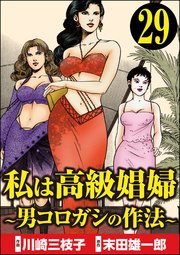 私は高級娼婦 ～男コロガシの作法～（分冊版） 【第29話】