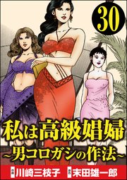 私は高級娼婦 ～男コロガシの作法～（分冊版） 【第30話】