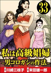 私は高級娼婦 ～男コロガシの作法～（分冊版） 【第33話】