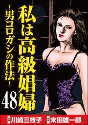 私は高級娼婦 ～男コロガシの作法～（分冊版） 【第48話】