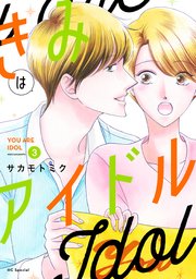 きみはアイドル【コミックシーモア限定おまけ付き】 3巻