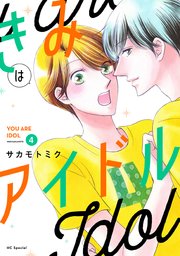 きみはアイドル【コミックシーモア限定おまけ付き】