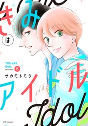 きみはアイドル【コミックシーモア限定おまけ付き】 5巻