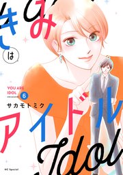 きみはアイドル【コミックシーモア限定おまけ付き】 6巻