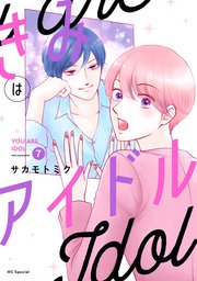 きみはアイドル【コミックシーモア限定おまけ付き】 7巻