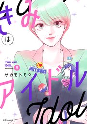 きみはアイドル【おまけ描き下ろし付き】 8巻