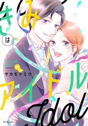 きみはアイドル【おまけ描き下ろし付き】 10巻