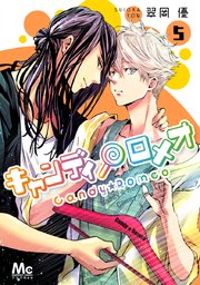 キャンディ★ロメオ 5