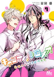 キャンディ★ロメオ 7