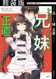 【新装版】シスコン兄とブラコン妹が正直になったら 3