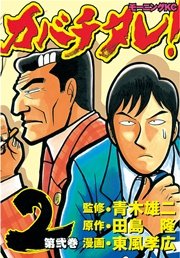 カバチタレ！（2）